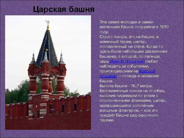 Царская башня Эта самая молодая и самая маленькая башня сооружена в 1680 году. Строго