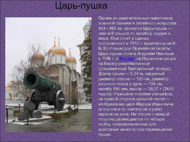 Царь-пушка Одним из замечательных памятников военной техники и литейного искусства XVI—XIX вв. является Царь-пушка