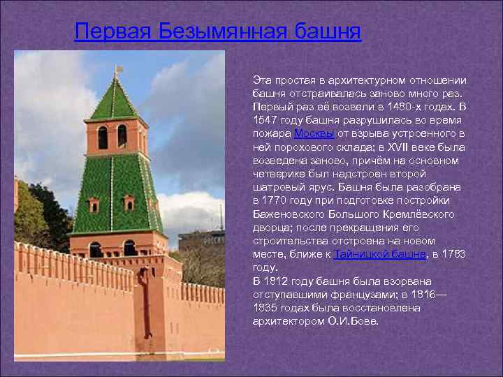 Первая Безымянная башня Эта простая в архитектурном отношении башня отстраивалась заново много раз. Первый