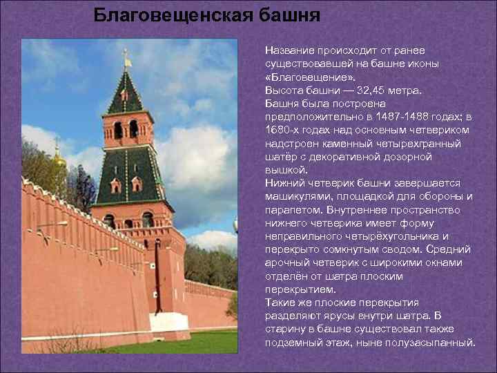 Благовещенская башня Название происходит от ранее существовавшей на башне иконы «Благовещение» . Высота башни