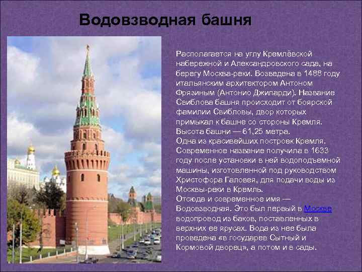 Водовзводная башня Располагается на углу Кремлёвской набережной и Александровского сада, на берегу Москва-реки. Возведена