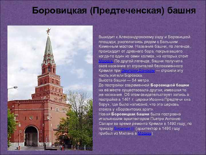 Боровицкая (Предтеченская) башня Выходит к Александровскому саду и Боровицкой площади, располагаясь рядом с Большим