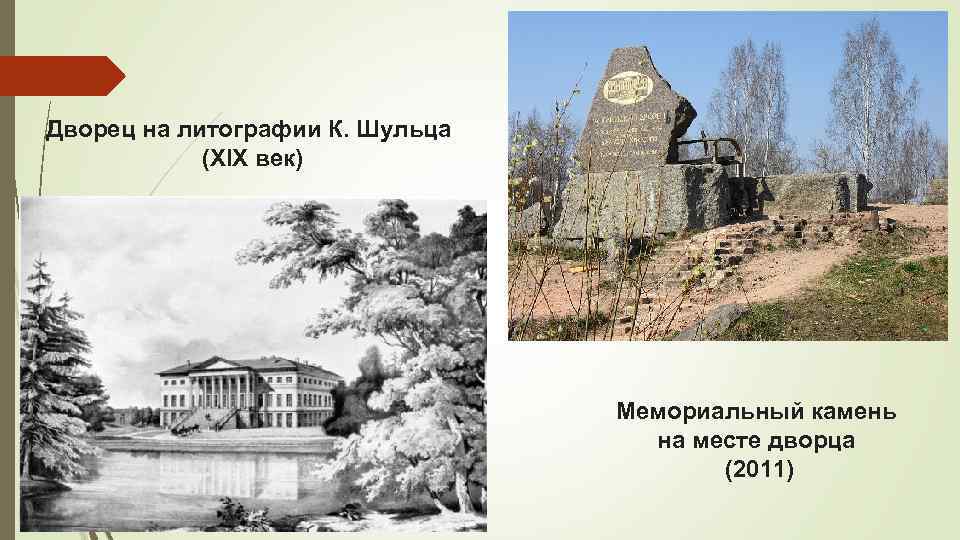 Дворец на литографии К. Шульца (XIX век) Мемориальный камень на месте дворца (2011) 