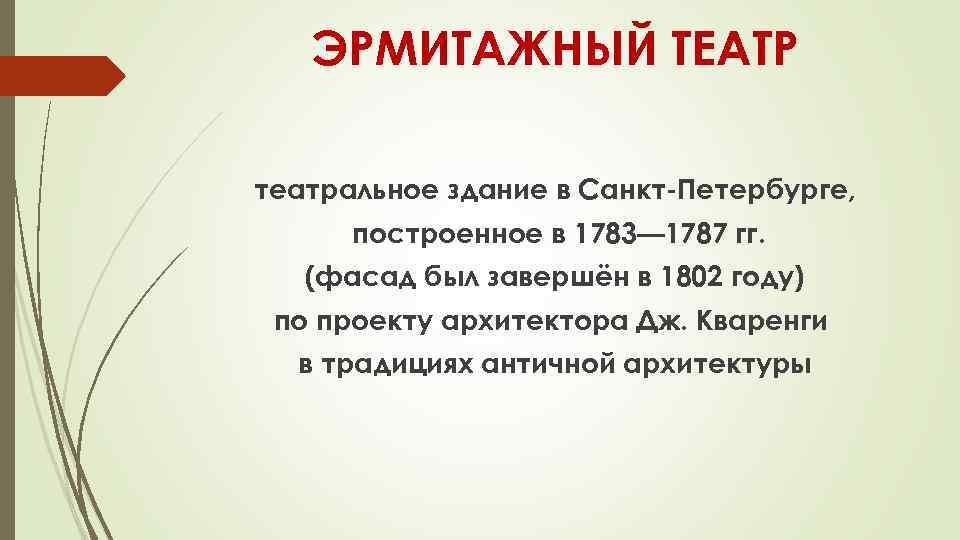 ЭРМИТАЖНЫЙ ТЕАТР театральное здание в Санкт-Петербурге, построенное в 1783— 1787 гг. (фасад был завершён