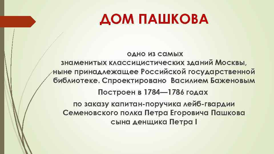 ДОМ ПАШКОВА одно из самых знаменитых классицистических зданий Москвы, ныне принадлежащее Российской государственной библиотеке.