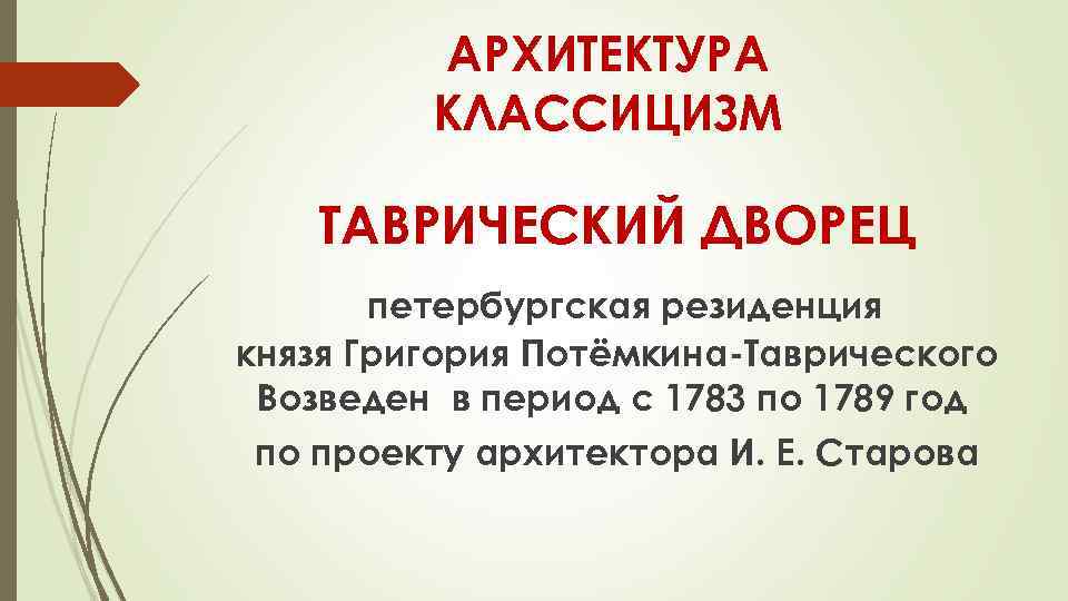 АРХИТЕКТУРА КЛАССИЦИЗМ ТАВРИЧЕСКИЙ ДВОРЕЦ петербургская резиденция князя Григория Потёмкина-Таврического Возведен в период с 1783