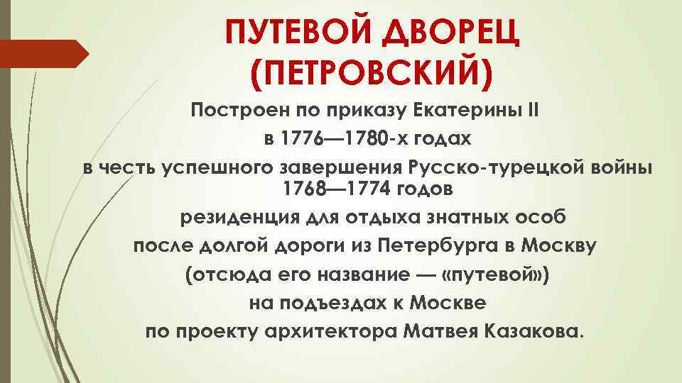 ПУТЕВОЙ ДВОРЕЦ (ПЕТРОВСКИЙ) Построен по приказу Екатерины II в 1776— 1780 -х годах в