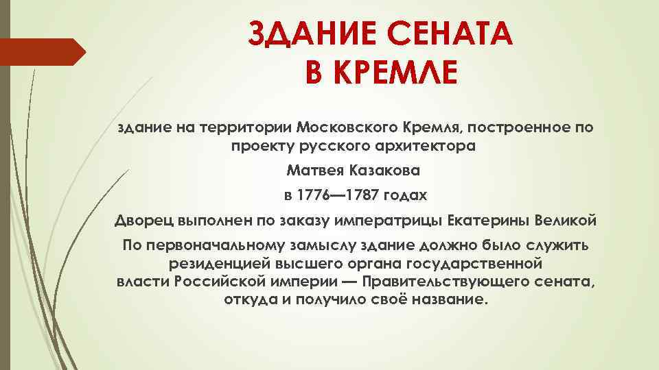 ЗДАНИЕ СЕНАТА В КРЕМЛЕ здание на территории Московского Кремля, построенное по проекту русского архитектора