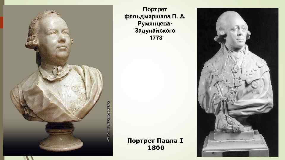 Портрет фельдмаршала П. А. Румянцева. Задунайского 1778 Портрет Павла I 1800 