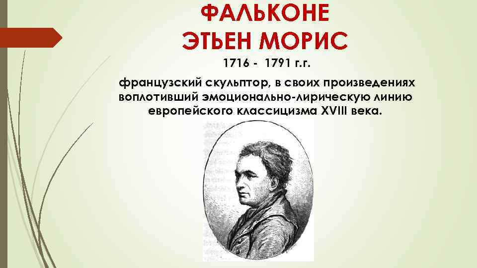 ФАЛЬКОНЕ ЭТЬЕН МОРИС 1716 - 1791 г. г. французский скульптор, в своих произведениях воплотивший