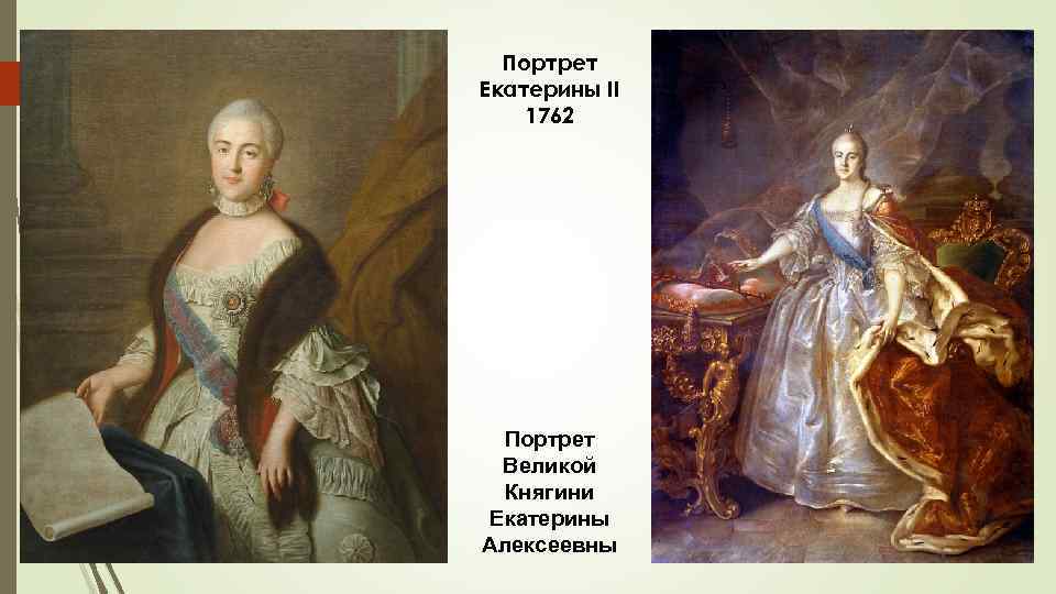 Портрет Екатерины II 1762 Портрет Великой Княгини Екатерины Алексеевны 