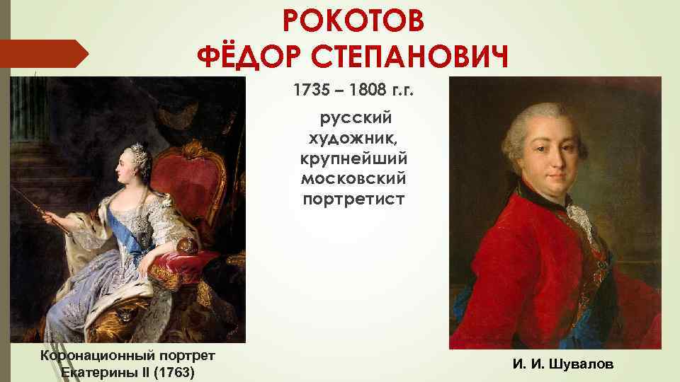 РОКОТОВ ФЁДОР СТЕПАНОВИЧ 1735 – 1808 г. г. русский художник, крупнейший московский портретист Коронационный