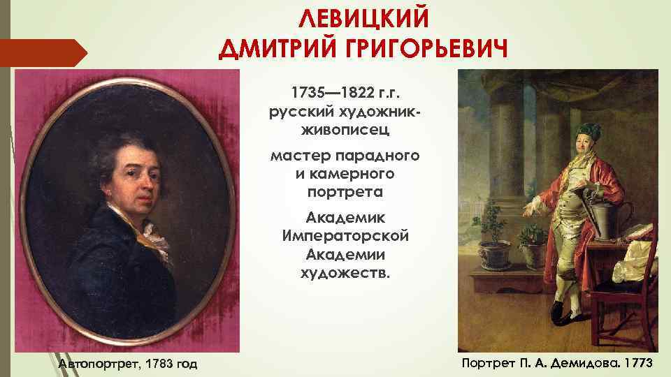 ЛЕВИЦКИЙ ДМИТРИЙ ГРИГОРЬЕВИЧ 1735— 1822 г. г. русский художникживописец мастер парадного и камерного портрета