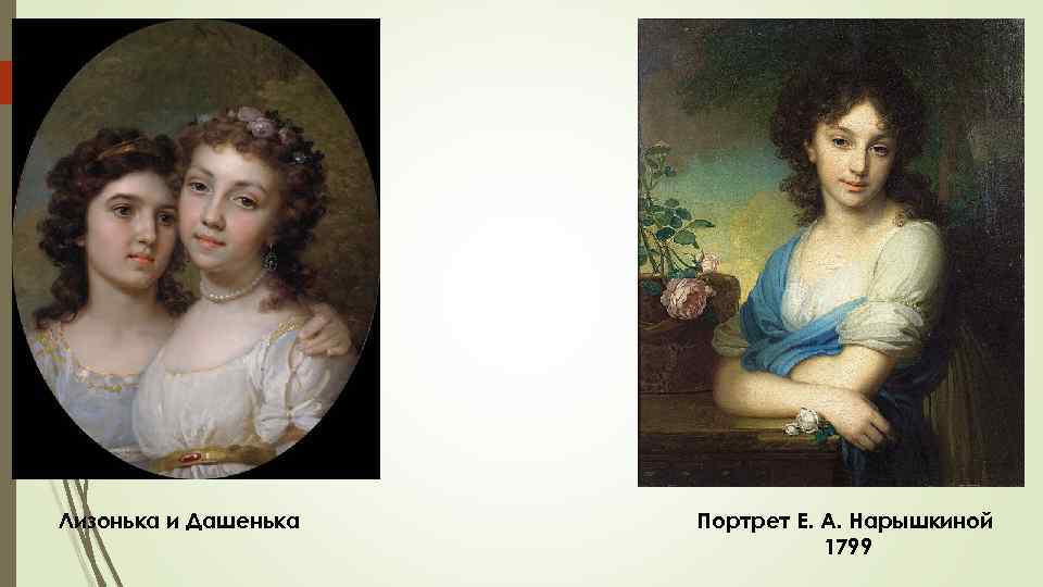 Лизонька и Дашенька Портрет Е. А. Нарышкиной 1799 