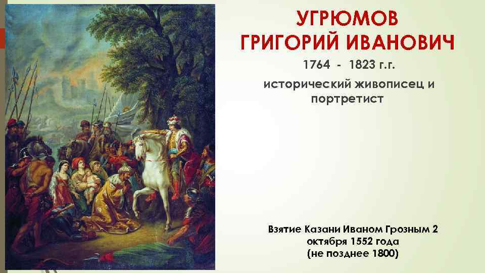 УГРЮМОВ ГРИГОРИЙ ИВАНОВИЧ 1764 - 1823 г. г. исторический живописец и портретист Взятие Казани