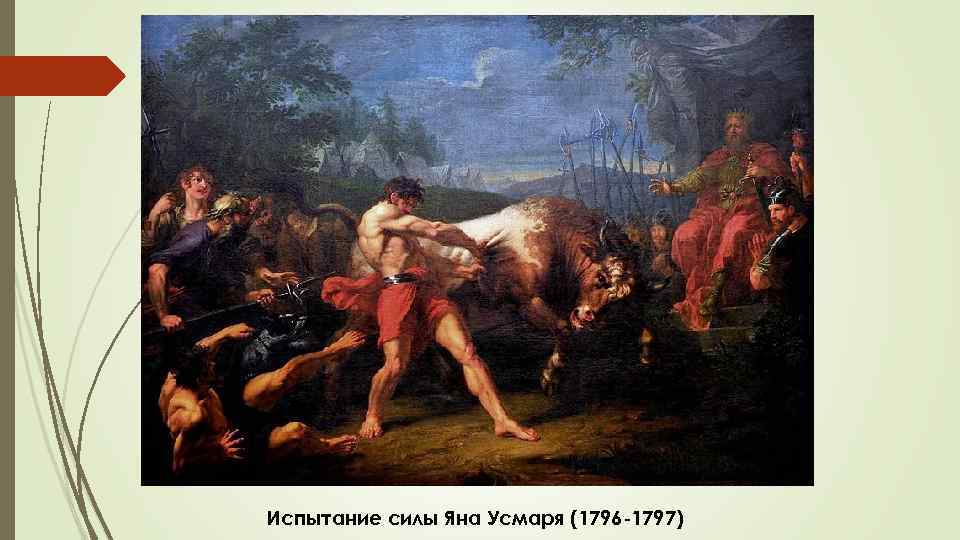 Испытание силы Яна Усмаря (1796 -1797) 