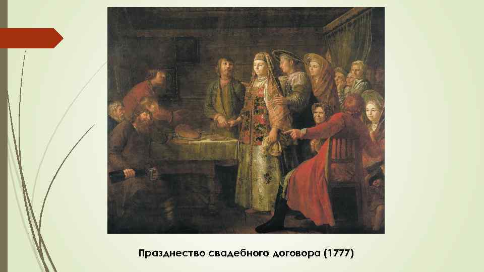 Празднество свадебного договора (1777) 