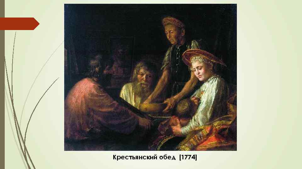 Крестьянский обед [1774] 