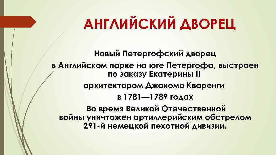 АНГЛИЙСКИЙ ДВОРЕЦ Новый Петергофский дворец в Английском парке на юге Петергофа, выстроен по заказу