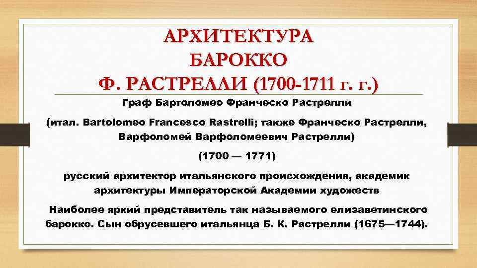 АРХИТЕКТУРА БАРОККО Ф. РАСТРЕЛЛИ (1700 -1711 г. г. ) Граф Бартоломео Франческо Растрелли (итал.