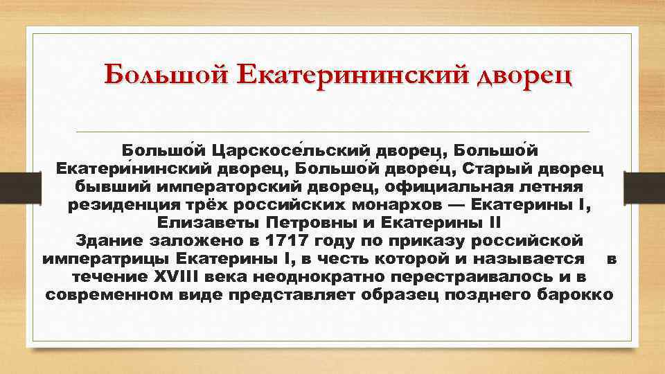 Большой Екатерининский дворец Большо й Царскосе льский дворец, Большо й Екатери нинский дворец, Большо