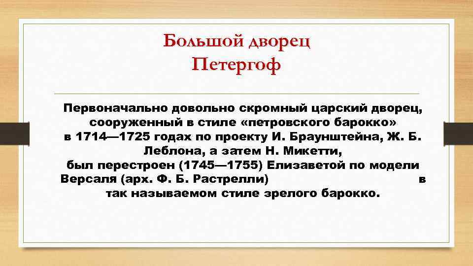 Большой дворец Петергоф Первоначально довольно скромный царский дворец, сооруженный в стиле «петровского барокко» в