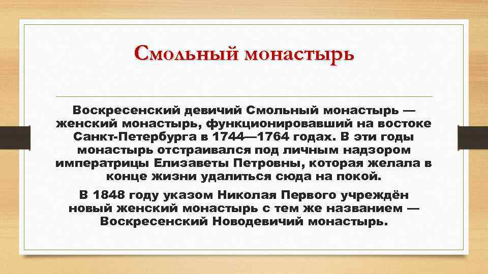 Смольный монастырь Воскресенский девичий Смольный монастырь — женский монастырь, функционировавший на востоке Санкт-Петербурга в