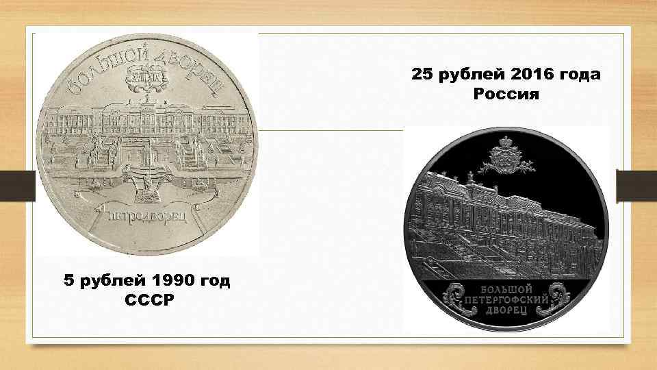 25 рублей 2016 года Россия 5 рублей 1990 год СССР 