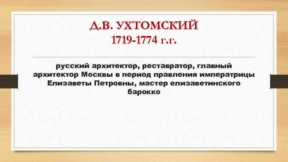 Д. В. УХТОМСКИЙ 1719 -1774 г. г. русский архитектор, реставратор, главный архитектор Москвы в