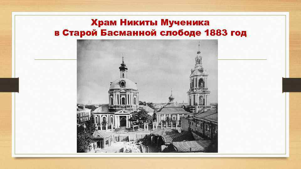 Храм Никиты Мученика в Старой Басманной слободе 1883 год 