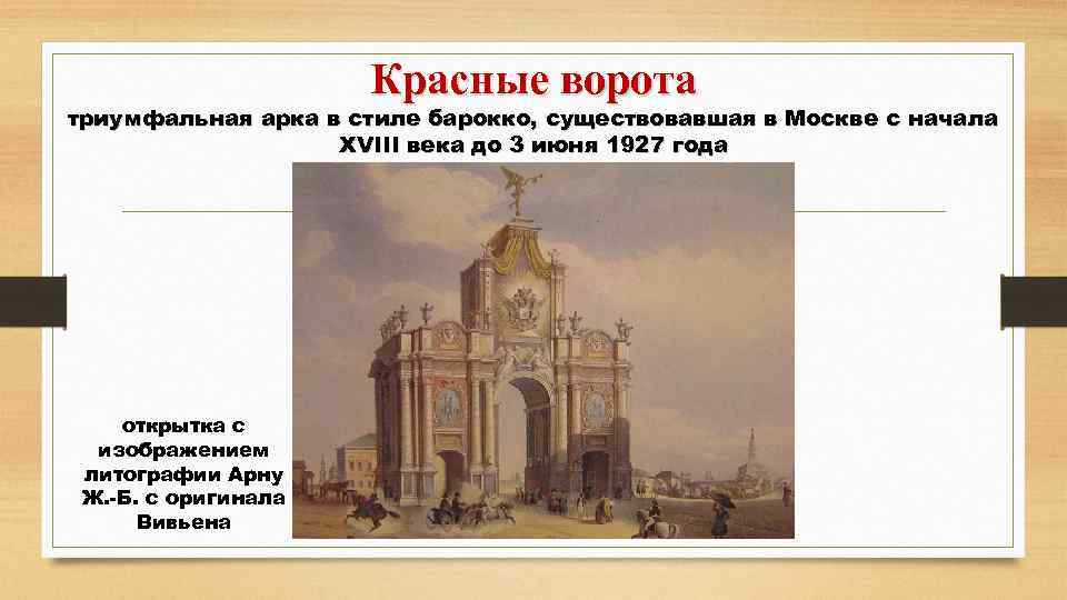 Красные ворота триумфальная арка в стиле барокко, существовавшая в Москве с начала XVIII века