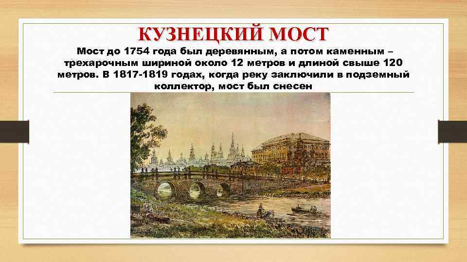 КУЗНЕЦКИЙ МОСТ Мост до 1754 года был деревянным, а потом каменным – трехарочным шириной