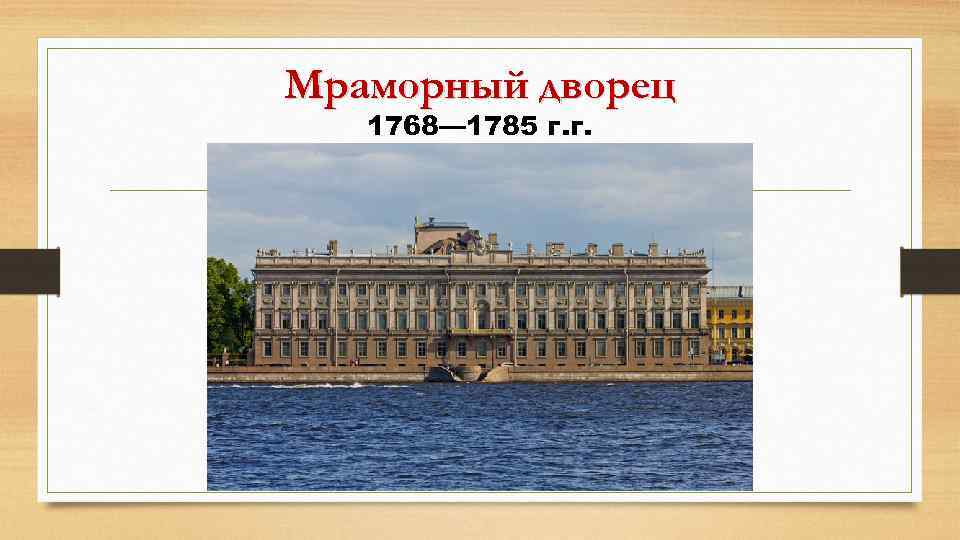 Презентация на тему мраморный дворец