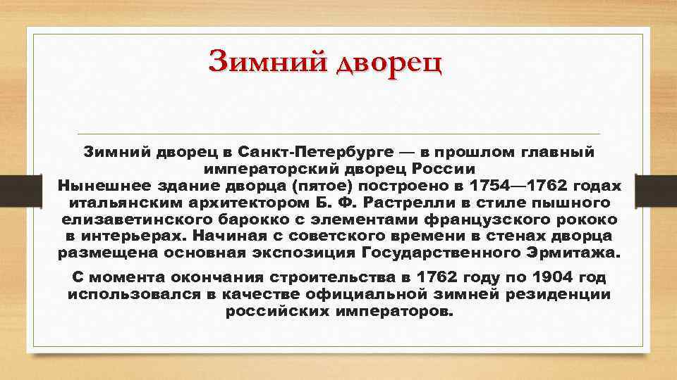 Зимний дворец в Санкт-Петербурге — в прошлом главный императорский дворец России Нынешнее здание дворца