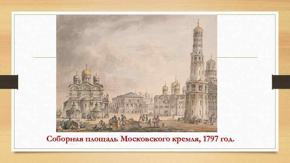 Соборная площадь Московского кремля, 1797 год. 