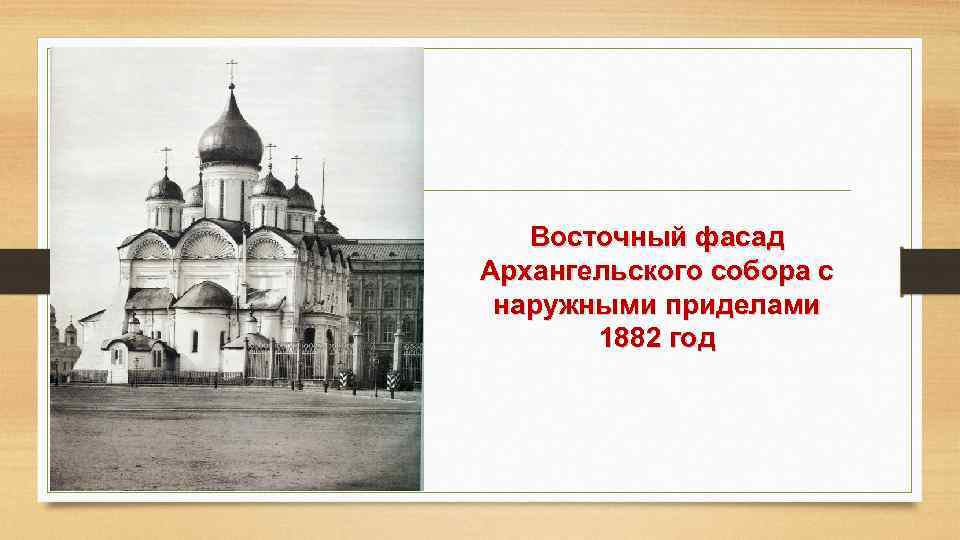 Восточный фасад Архангельского собора с наружными приделами 1882 год 