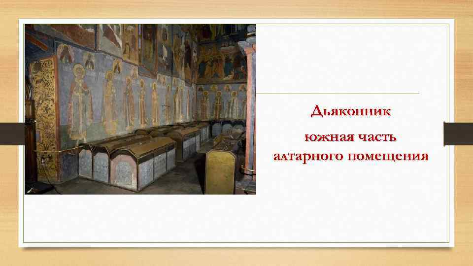 Дьяконник южная часть алтарного помещения 