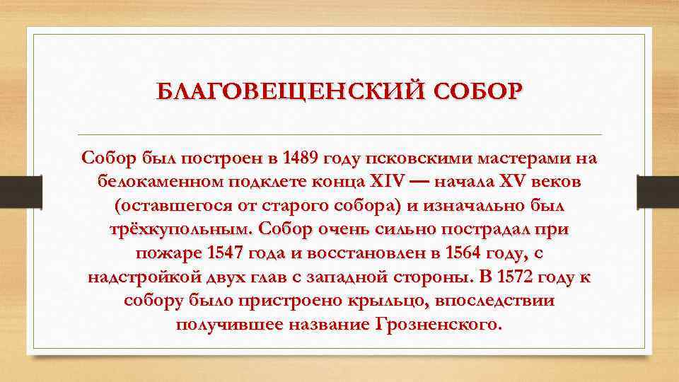 БЛАГОВЕЩЕНСКИЙ СОБОР Собор был построен в 1489 году псковскими мастерами на белокаменном подклете конца