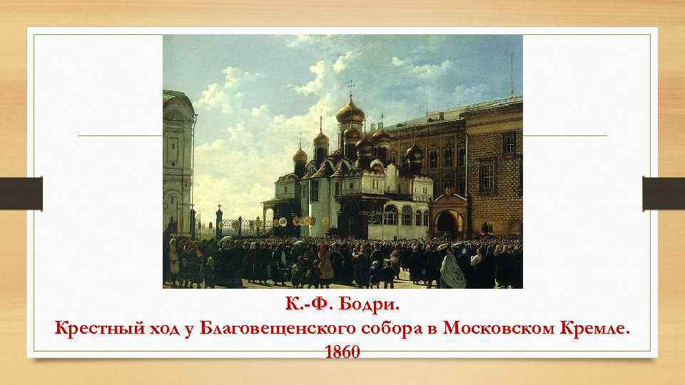 К. -Ф. Бодри. Крестный ход у Благовещенского собора в Московском Кремле. 1860 