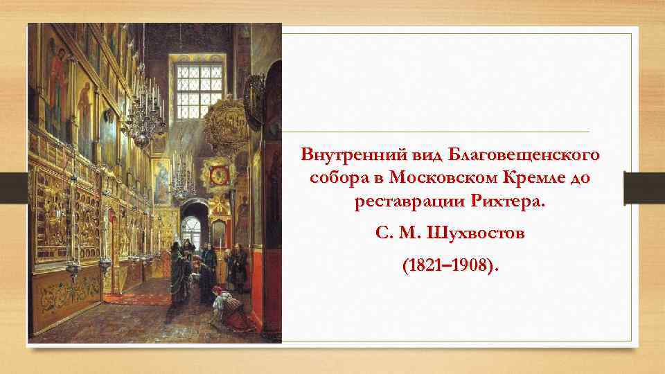 Внутренний вид Благовещенского собора в Московском Кремле до реставрации Рихтера. С. М. Шухвостов (1821–