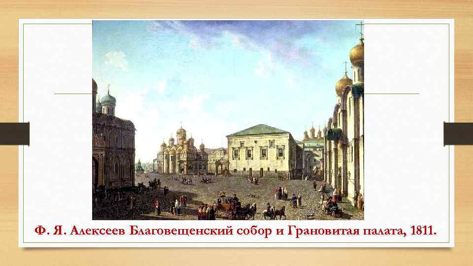 Ф. Я. Алексеев Благовещенский собор и Грановитая палата, 1811. 