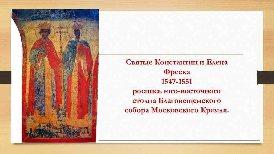 Святые Константин и Елена Фреска 1547 -1551 роспись юго-восточного столпа Благовещенского собора Московского Кремля.