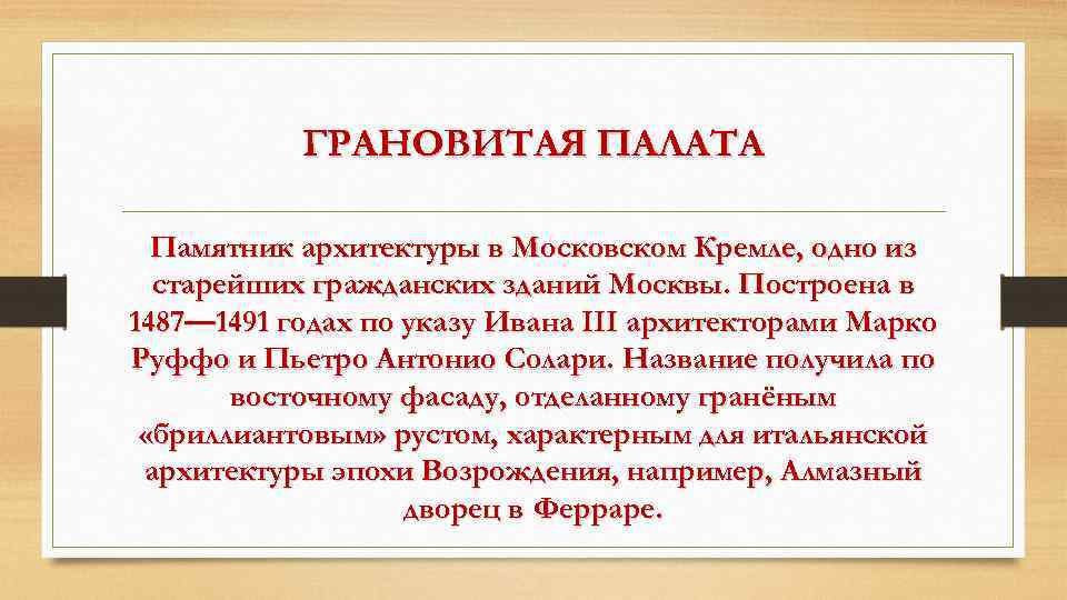 ГРАНОВИТАЯ ПАЛАТА Памятник архитектуры в Московском Кремле, одно из старейших гражданских зданий Москвы. Построена