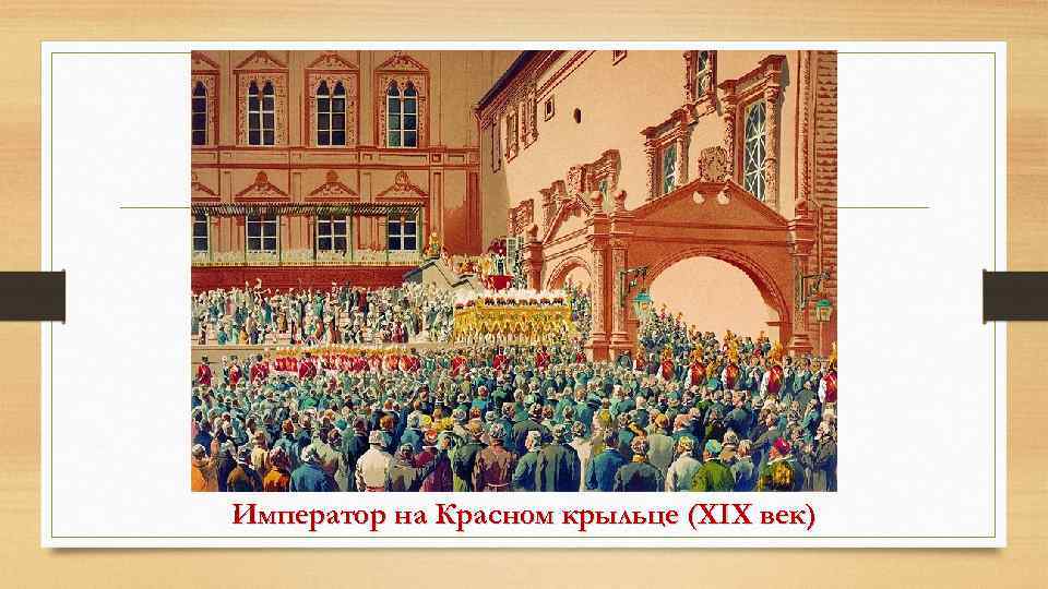 Император на Красном крыльце (XIX век) 