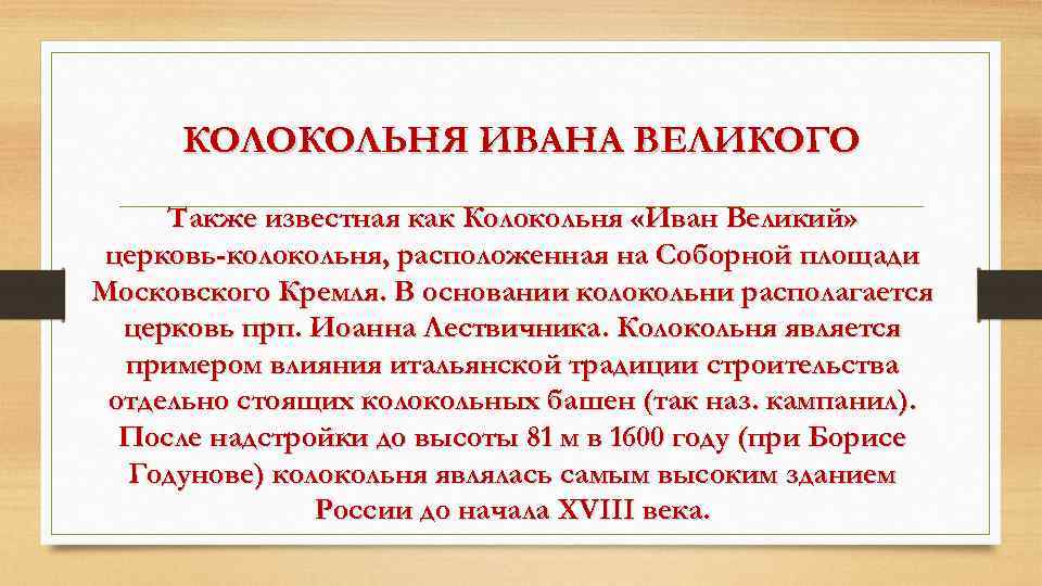 КОЛОКОЛЬНЯ ИВАНА ВЕЛИКОГО Также известная как Колокольня «Иван Великий» церковь-колокольня, расположенная на Соборной площади