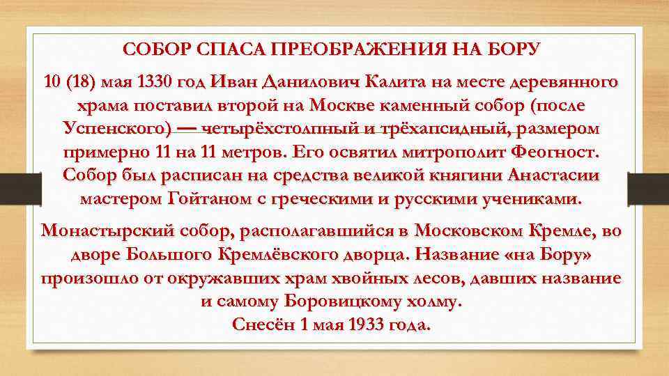 СОБОР СПАСА ПРЕОБРАЖЕНИЯ НА БОРУ 10 (18) мая 1330 год Иван Данилович Калита на