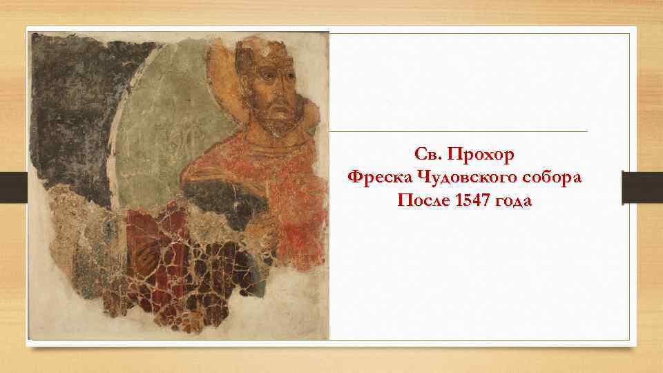 Св. Прохор Фреска Чудовского собора После 1547 года 