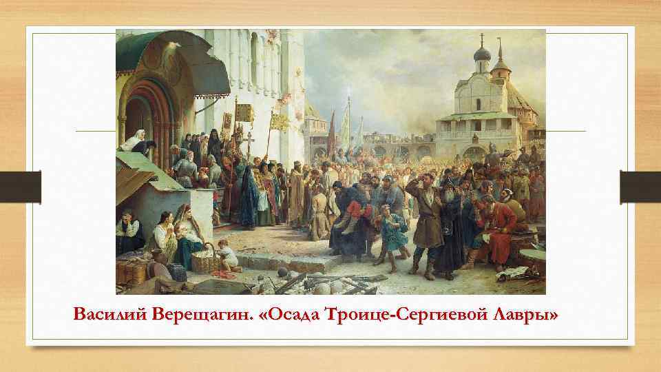 Оборона монастыря. Оборона Троице-Сергиева монастыря в 1608-1610 гг. Осада Троице-Сергиева монастыря Верещагин. Верещагин Осада Троице-Сергиевой Лавры 1891. Верещагин Осада Троице-Сергиевой Лавры картина.