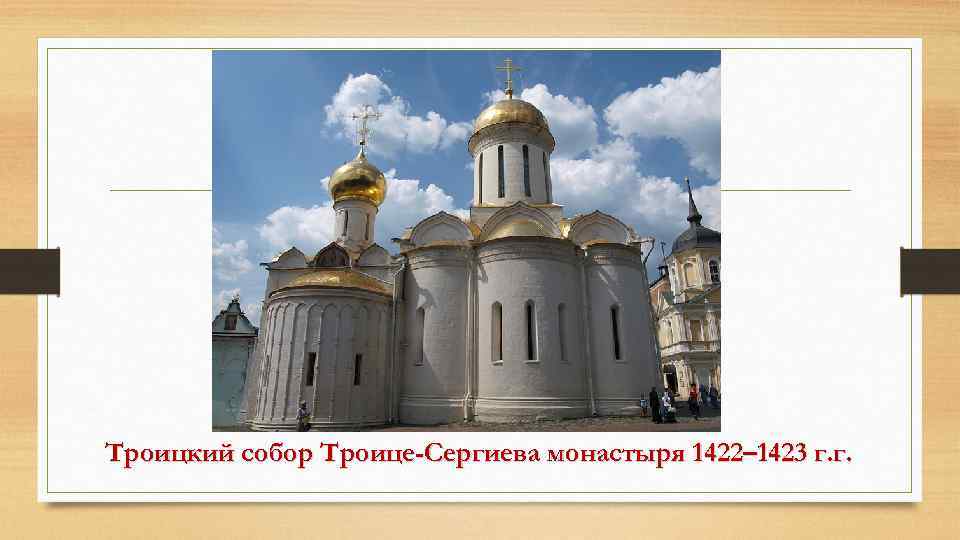 Троицкий собор Троице-Сергиева монастыря 1422– 1423 г. г. 