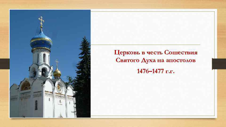 Церковь в честь Сошествия Святого Духа на апостолов 1476– 1477 г. г. 